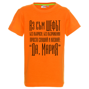 Цветна детска тениска- Аз съм шефът- Мария