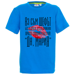 Цветна детска тениска- Аз съм шефът- Мария