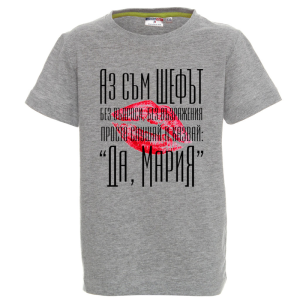 Цветна детска тениска- Аз съм шефът- Мария