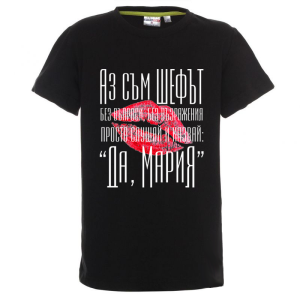 Цветна детска тениска- Аз съм шефът- Мария