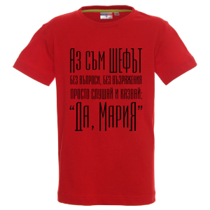 Цветна детска тениска- Аз съм шефът- Мария