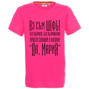 Цветна детска тениска- Аз съм шефът- Мария