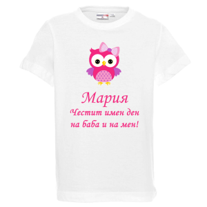 Бяла детска тениска- Честит имен ден на баба и на мен