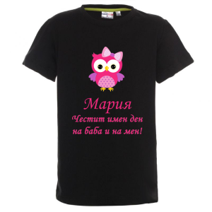 Цветна детска тениска- Честит имен ден на баба и на мен