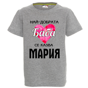 Цветна детска тениска- Имам най- добрата баба Мария