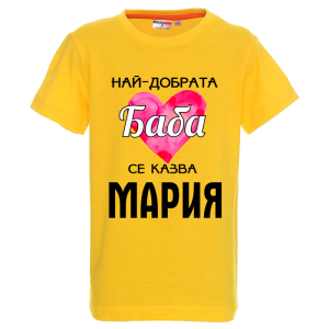 Цветна детска тениска- Имам най- добрата баба Мария