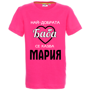 Цветна детска тениска- Имам най- добрата баба Мария