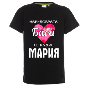 Цветна детска тениска- Имам най- добрата баба Мария