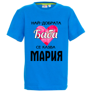 Цветна детска тениска- Имам най- добрата баба Мария