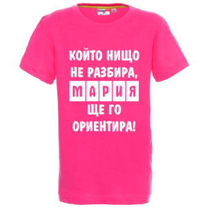 Цветна детска тениска- Мария, ще го ориентира