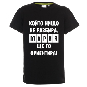Цветна детска тениска- Мария, ще го ориентира