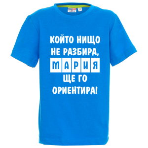 Цветна детска тениска- Мария, ще го ориентира