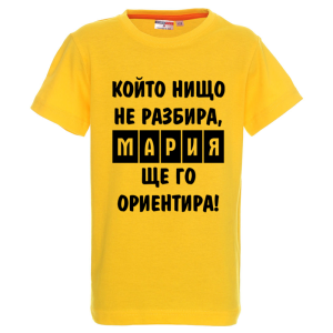 Цветна детска тениска- Мария, ще го ориентира