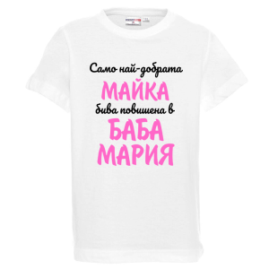 Бяла детска тениска- Повишена в баба Мария