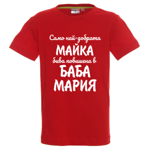 Цветна детска тениска- Повишена в баба Мария