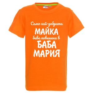 Цветна детска тениска- Повишена в баба Мария