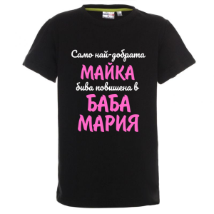 Цветна детска тениска- Повишена в баба Мария