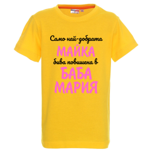 Цветна детска тениска- Повишена в баба Мария