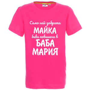 Цветна детска тениска- Повишена в баба Мария