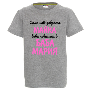 Цветна детска тениска- Повишена в баба Мария