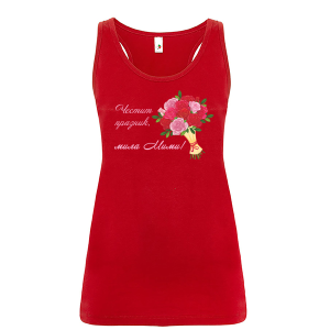 Цветен дамски потник- Честит празник, мила Мими