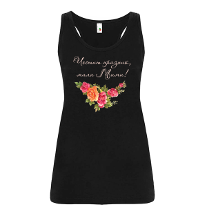 Цветен дамски потник- Честит празник, мила Мими