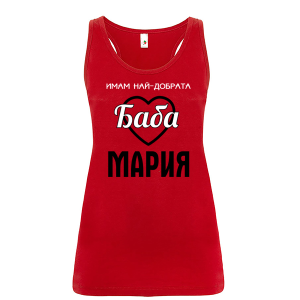 Цветен дамски потник- Имам най- добрата баба Мария