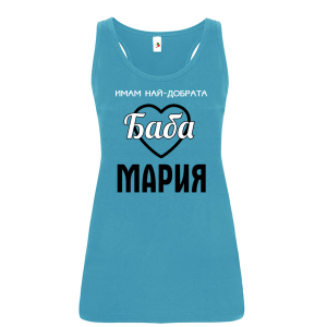 Цветен дамски потник- Имам най- добрата баба Мария