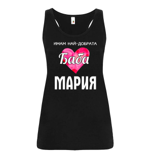 Цветен дамски потник- Имам най- добрата баба Мария