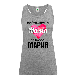 Цветен дамски потник- Най- добрата мама се казва Мария