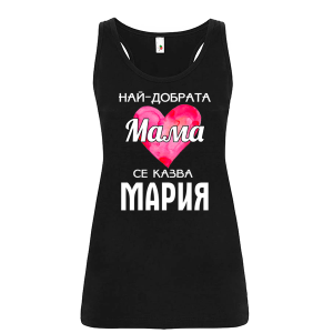 Цветен дамски потник- Най- добрата мама се казва Мария
