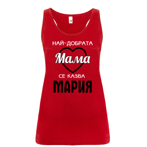 Цветен дамски потник- Най- добрата мама се казва Мария