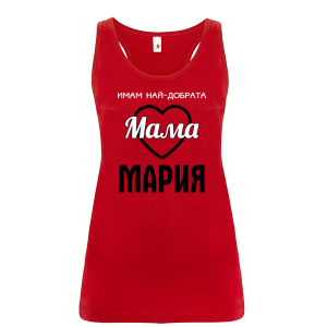 Цветен дамски потник- Имам най- добрата мама Мария