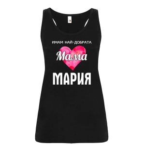 Цветен дамски потник- Имам най- добрата мама Мария