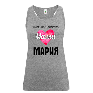 Цветен дамски потник- Имам най- добрата мама Мария