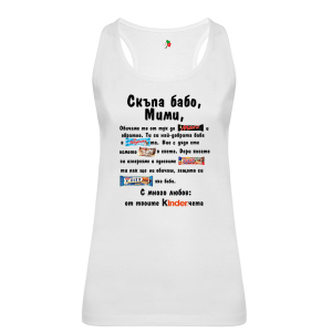 Бял дамски потник- Скъпа бабо Мими