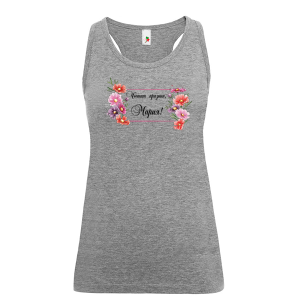 Цветен дамски потник- Честит празник, Мария