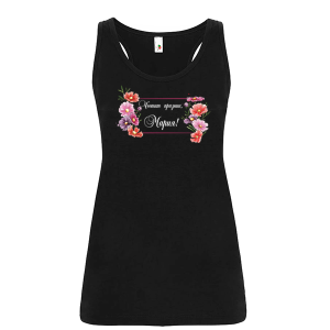 Цветен дамски потник- Честит празник, Мария