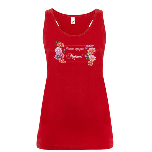 Цветен дамски потник- Честит празник, Мария