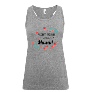 Цветен дамски потник- Честит празник, скъпа Мими