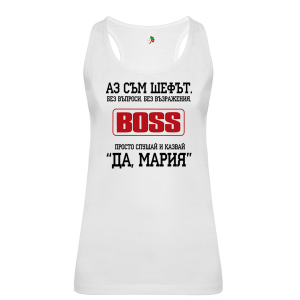 Бял дамски потник- Аз съм шефът, Мария
