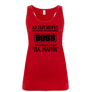 Цветен дамски потник- Аз съм шефът, Мария