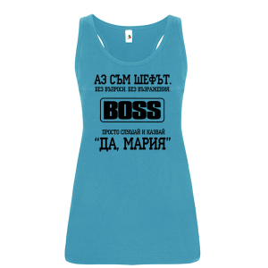 Цветен дамски потник- Аз съм шефът, Мария