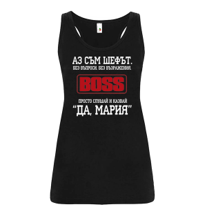 Цветен дамски потник- Аз съм шефът, Мария