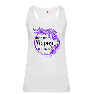 Бял дамски потник- Мария е титла