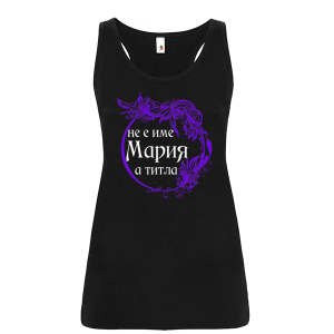 Цветен дамски потник- Мария е титла