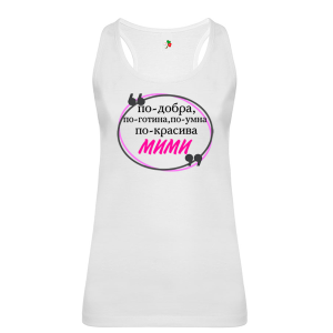 Бял дамски потник- Мими е най