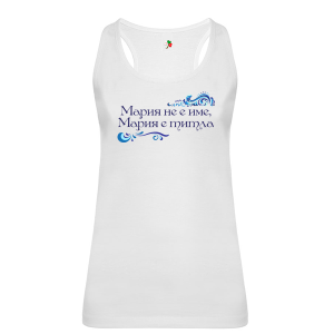 Бял дамски потник- Мария е титла