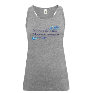 Цветен дамски потник- Мария е титла