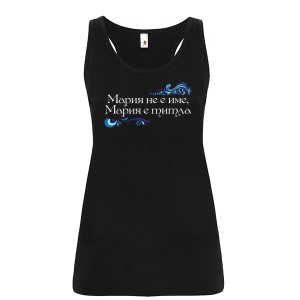 Цветен дамски потник- Мария е титла